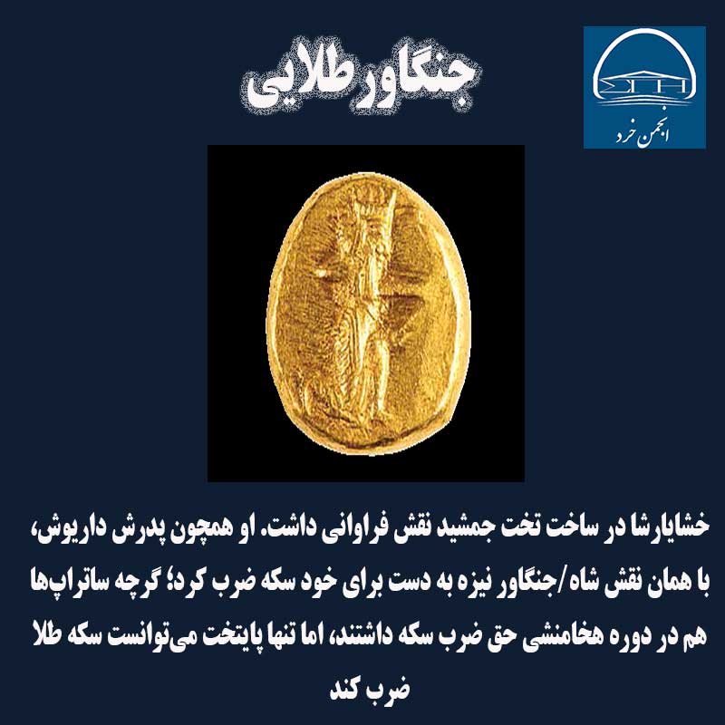 گرچه ساتراپ‌ها هم در دوره هخامنشي حق ضرب سكه داشتند، اما تنها پايتخت مي‌توانست سكه طلا ضرب كند.